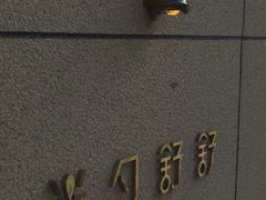 -半勺舒舒(太乙店)