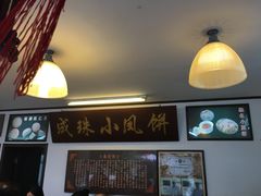 -成珠小凤饼(南华中路店)