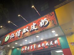 门面-仁信双皮奶(东川路店)