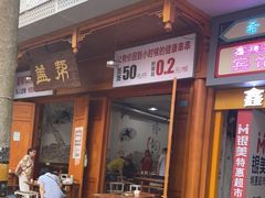 门面-盖帮鳝鱼串串(东郊记忆店)
