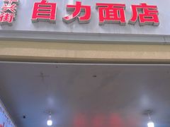 -华兴街自力面店