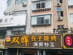 门面-双辉包子烧烤海鲜炒菜(统一路店)