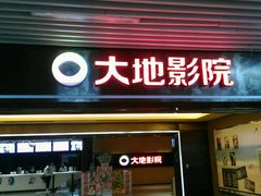 -大地影院(宁波恒茂商业广场店)