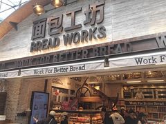 -面包工坊(七彩云南第一城店)