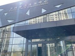 -百姓康洁洗浴中心