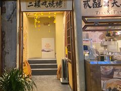 -贰醒·私房小院烧烤 (太古里店)
