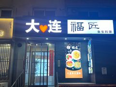 -福匠日本料理(人民路店)