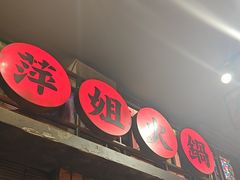 -萍姐火锅·公路夜市(南京新街口店)