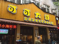 -可可大虾武汉土菜大排档(万松园1店)