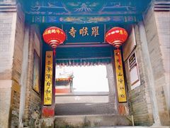 -五台山风景名胜区-罗睺寺
