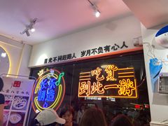 -正宗八宝冰饭·非遗冰饭·烧烤(奎桥店)