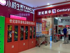 -世纪联华超市(浦电路店)