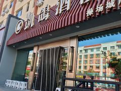 -凯鸽酒楼(操场城店)