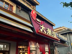 -大潮淮·淮扬菜(何园旗舰店)