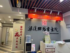 -梁溪琳琅书画院(汇金广场店)