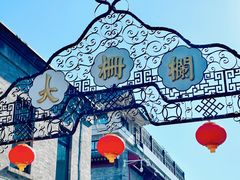 -北京前门大栅栏
