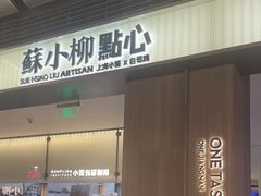 -苏小柳点心·手作小笼包(浦东嘉里城分院)