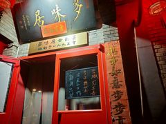 -多味居(剪子巷店)