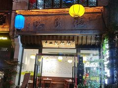 -汪一挑馄饨(老街店)