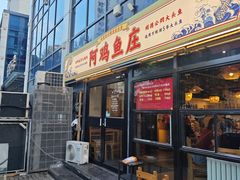 -阿鸡鱼庄·顺德鲜蒸小炒(亚运村店)
