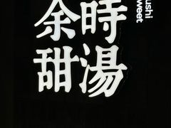 -余时冰室(六运二店)