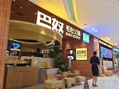 -巴奴毛肚火锅(悠唐购物中心店)
