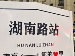 -百年尹氏汤包(湖南路狮子桥店)