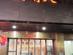 -蓝精灵饺子店