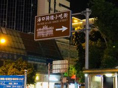 -海口骑楼小吃街