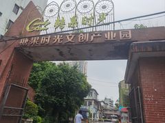 -糖果时光文创产业园