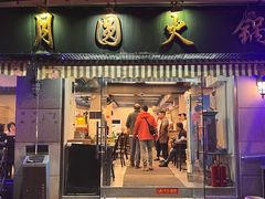 -月圆火锅(宁海东路二店)