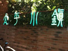 -太平小镇主题餐厅徽宴府