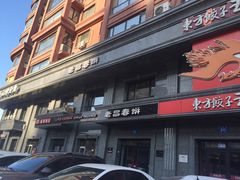 -老昌春饼(紫金城店)