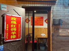 门面-玫瑰红烤羊排(北新桥三条店)