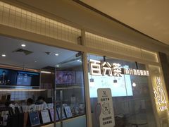 门面-百分茶(九洲新世界店)