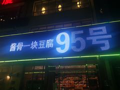 门面-95号酱骨·一块豆腐(展春园西路店)