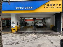 -车享家汽车养护中心(花照壁店)