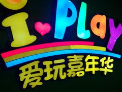 -爱玩嘉年华(成都北城天街店)
