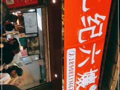 -王浩儿纪六孃甜皮鸭(乐山总店)