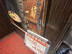 -一蘭拉面(新宿中央东口店)