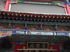 门面-来小酌·长安酒家(翠庭大厦店)