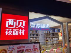 -西贝莜面村(伊藤春熙路店)