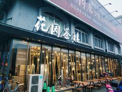 门面-花园茶楼(兴城西路店)