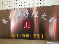 -朱氏胖子烂火锅(洪崖洞店)