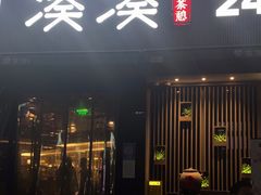 门面-湊湊火锅·茶憩(打浦桥日月光店)