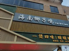 -金众记猪肚鸡(南屏店)