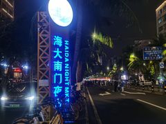 -海大南门夜市(海富街店)