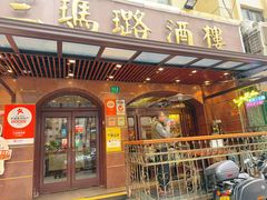 -三玛璐酒楼(汉口路店)