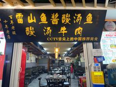 -雷山鱼酱酸汤鱼·酸汤牛肉(花果园T1区店)