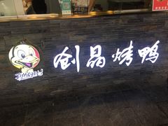 -创晶烤鸭(吴山路店)